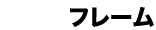 フレームの組み立て方