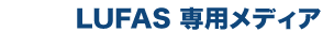 LUFAS専用メディアの取り付け方