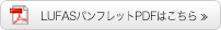 LUFASパンフレットPDFはこちら