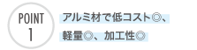 アルミ材で低コスト◎、軽量◎、加工性◎