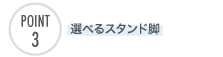 選べるスタンド脚