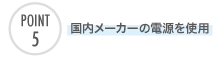 国内メーカーの電源を使用
