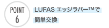 LUFASエッジラバー™で簡単交換