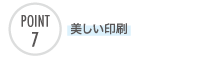 美しい印刷