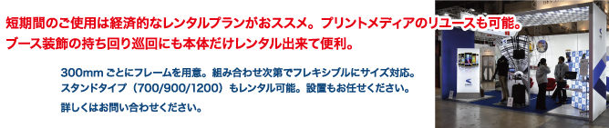300mmごとにフレームを用意。組み合わせ次第でフレキシブルにサイズ対応。