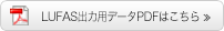 LUFAS出力用データ入稿方法はこちら